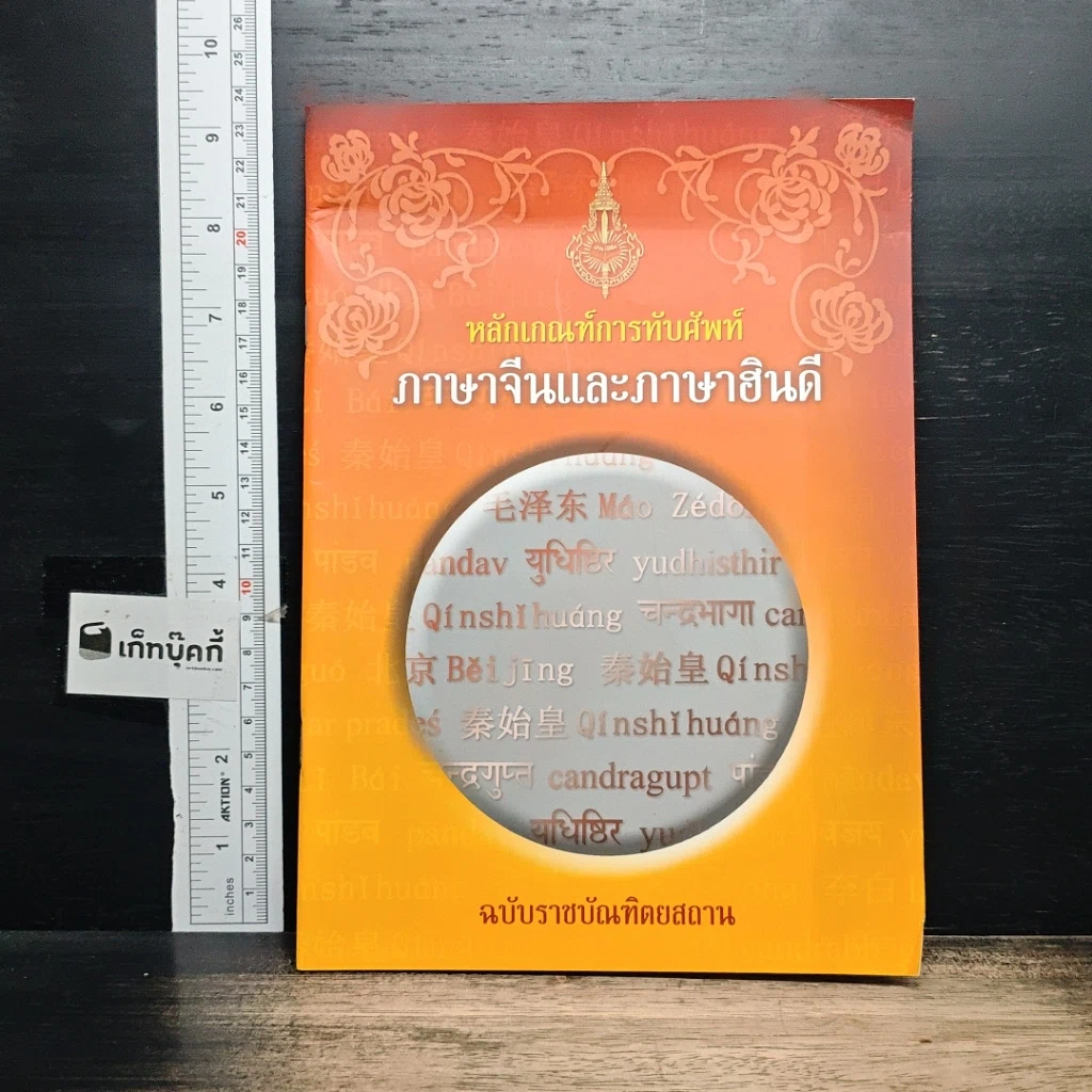 หนังสือ หลักเกณฑ์การทับศัพท์ภาษาจีนและภาษาฮินดี ฉบับราชบัณฑิตยสถาน รูปที่ 1