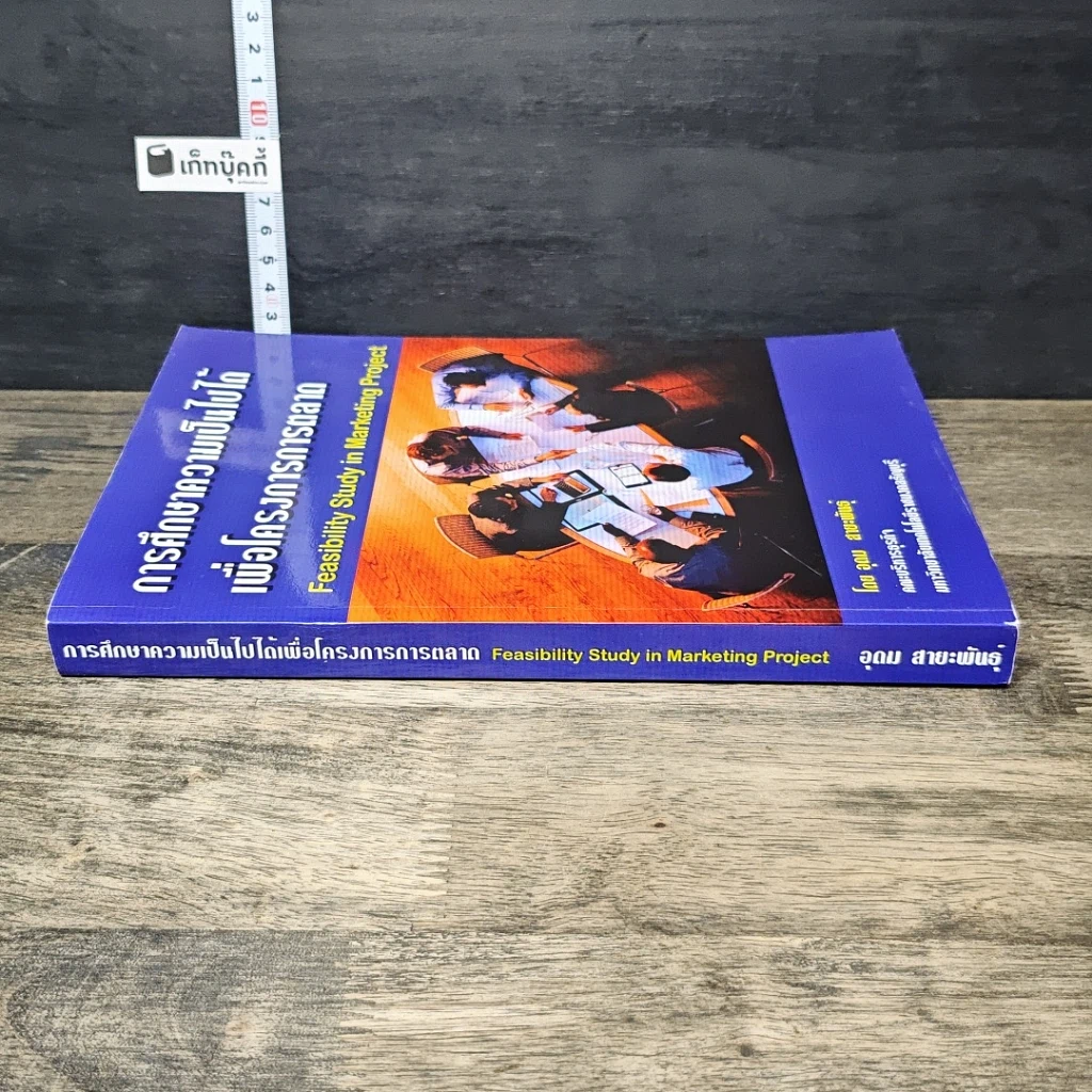 หนังสือ การศึกษาความเป็นไปได้เพื่อโครงการการตลาด รูปที่ 2