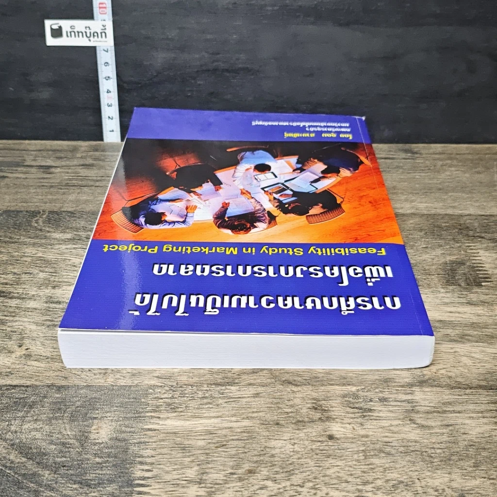 หนังสือ การศึกษาความเป็นไปได้เพื่อโครงการการตลาด รูปที่ 4