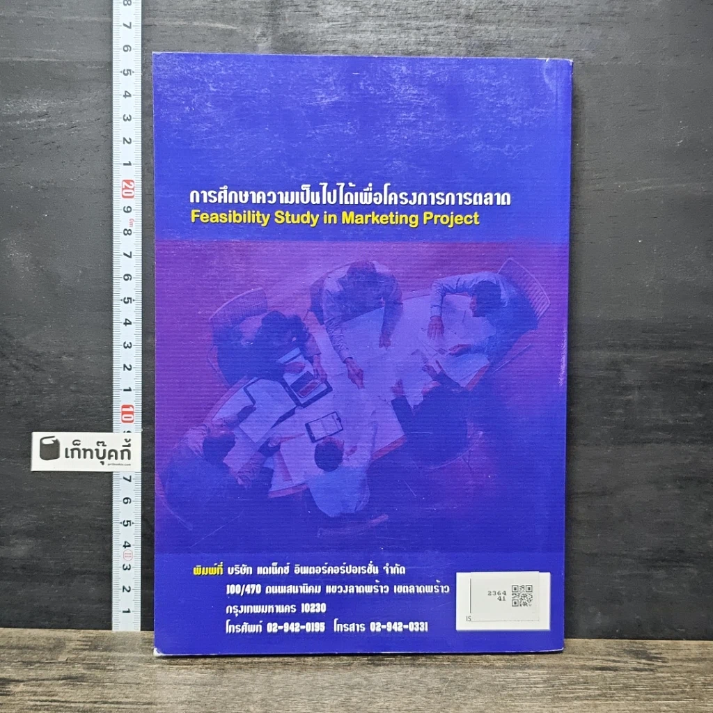 หนังสือ การศึกษาความเป็นไปได้เพื่อโครงการการตลาด รูปที่ 5