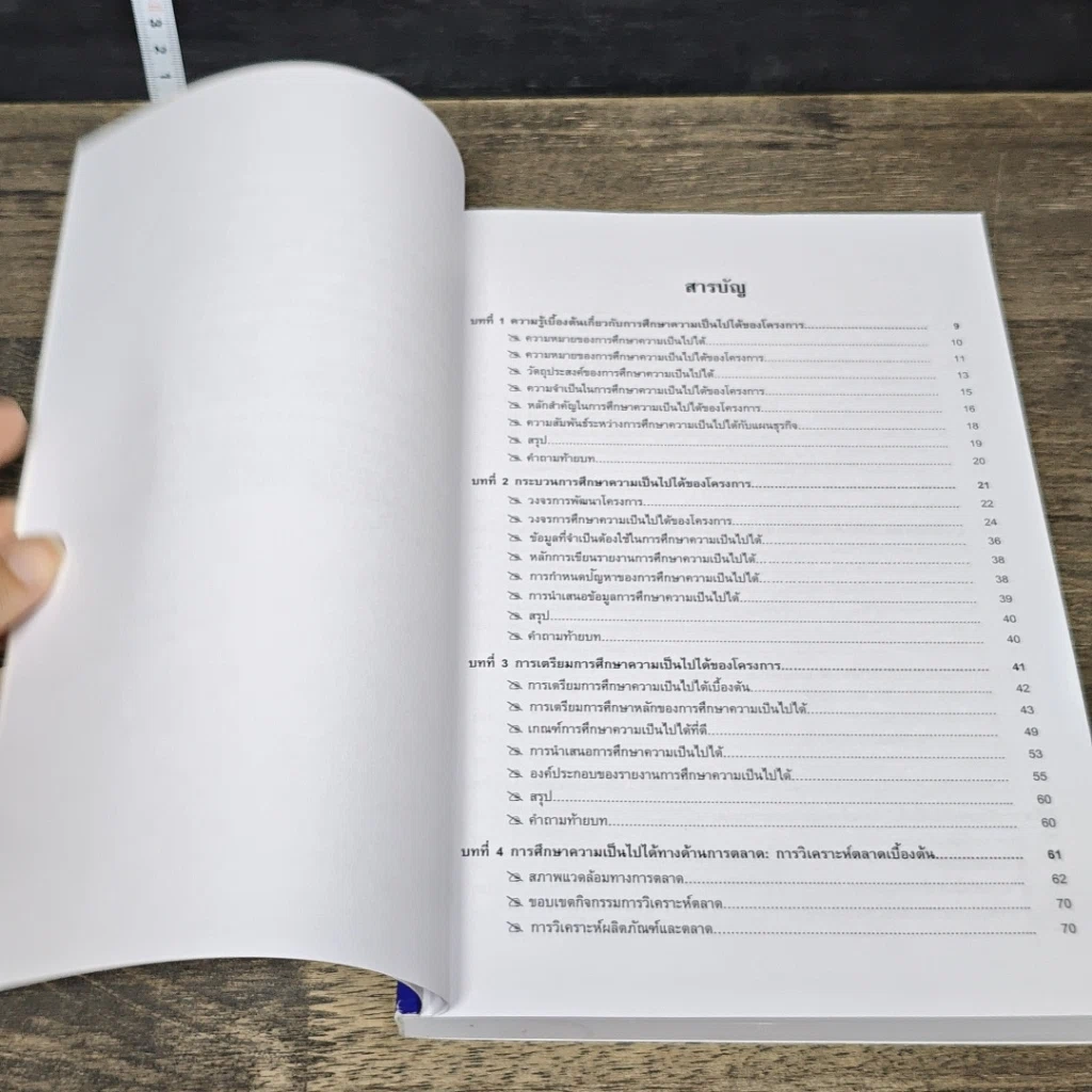 หนังสือ การศึกษาความเป็นไปได้เพื่อโครงการการตลาด รูปที่ 7