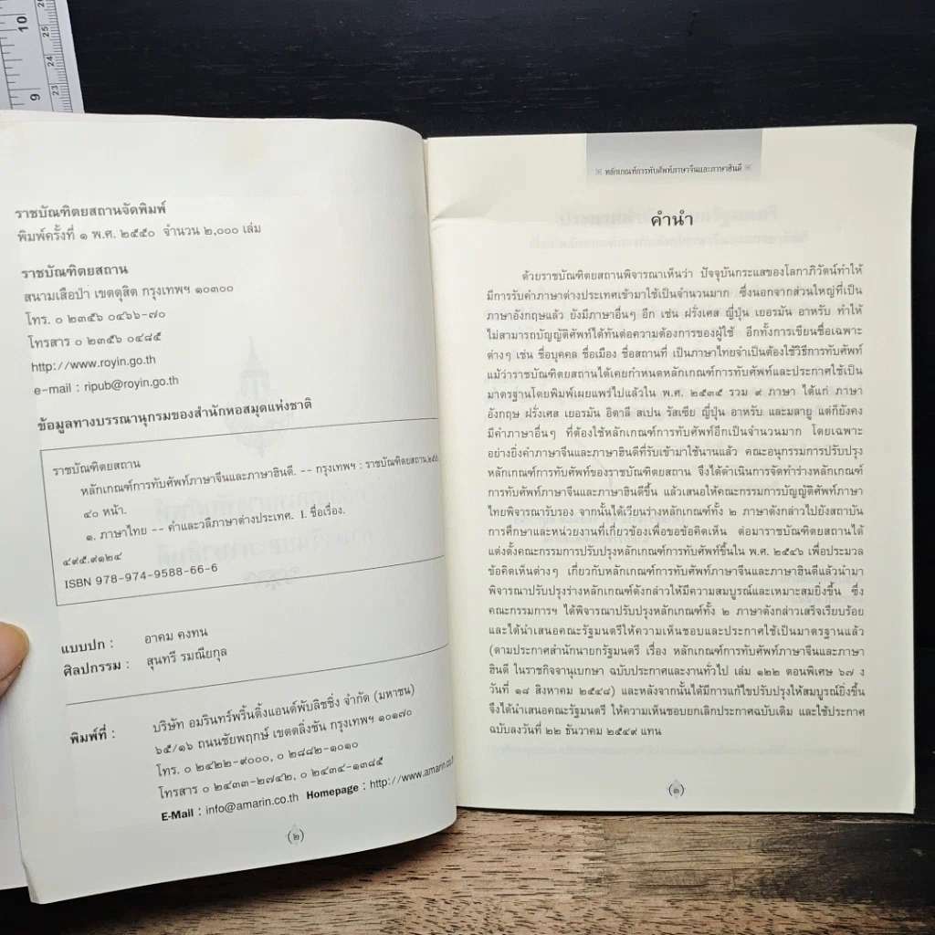 หนังสือ หลักเกณฑ์การทับศัพท์ภาษาจีนและภาษาฮินดี ฉบับราชบัณฑิตยสถาน รูปที่ 6