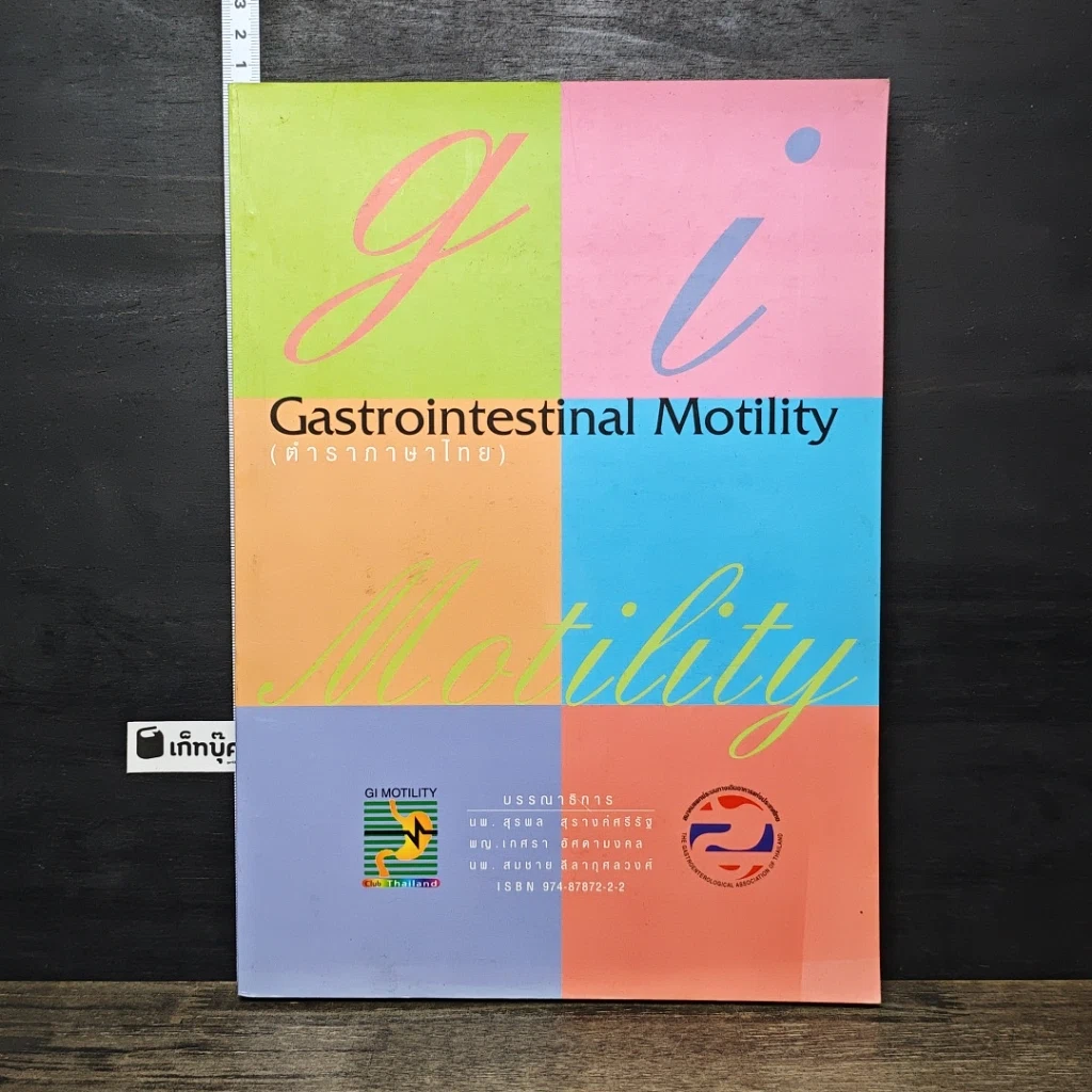 หนังสือ Gastrointestinal Motility ตำราภาษาไทย รูปที่ 1