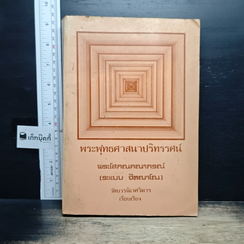 หนังสือ พระพุทธศาสนาปริทรรศน์ รูปที่ 1