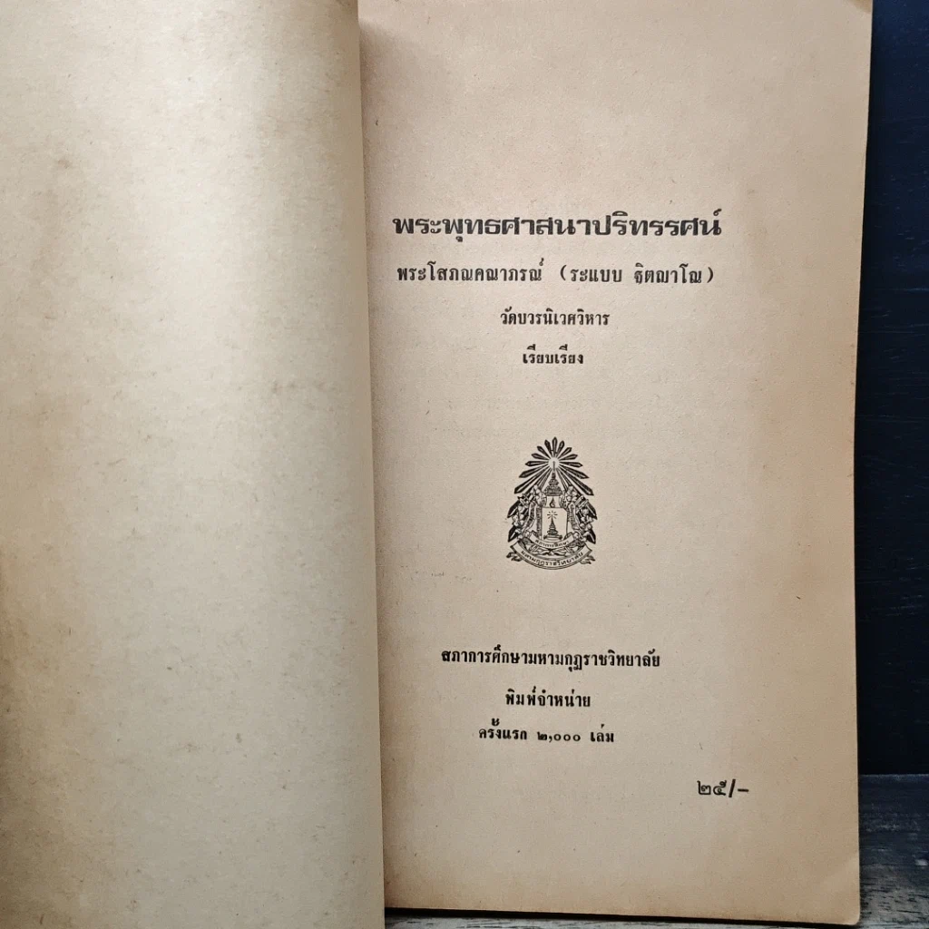 หนังสือ พระพุทธศาสนาปริทรรศน์ รูปที่ 6