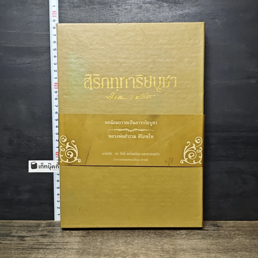 หนังสือ สิริกททาริยบูชา Boxset รูปที่ 1