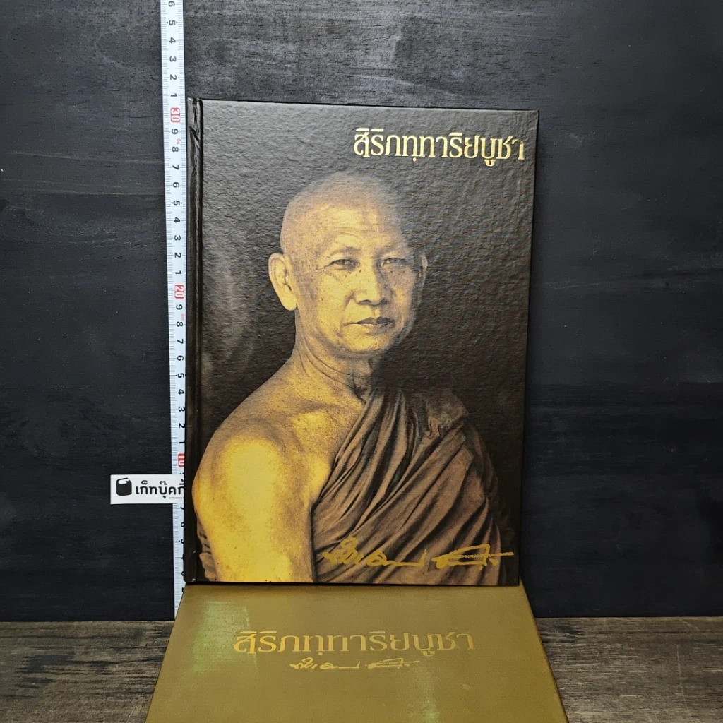 หนังสือ สิริกททาริยบูชา Boxset รูปที่ 2
