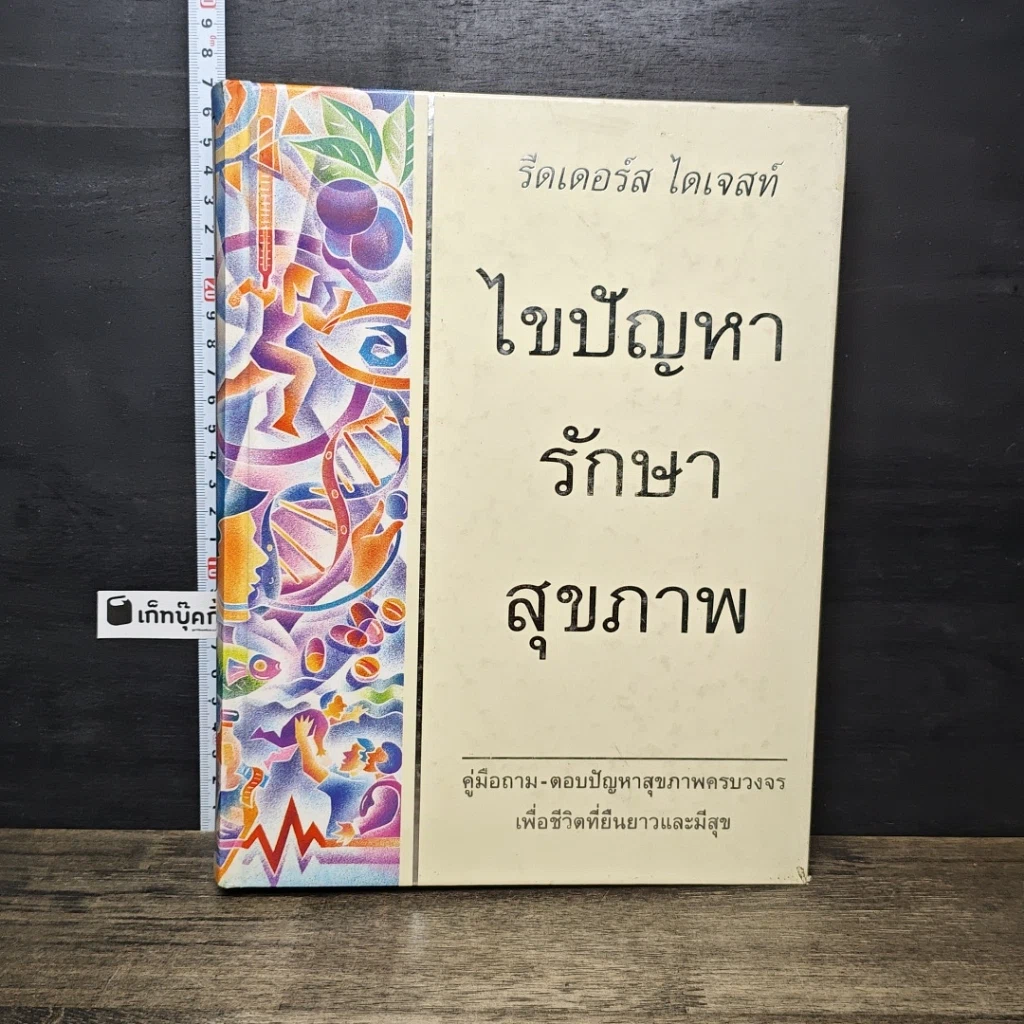 หนังสือ ไขปัญหารักษาสุขภาพ รูปที่ 1