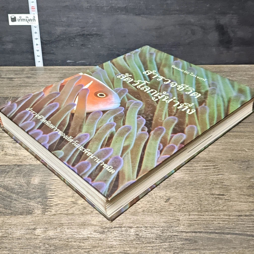 หนังสือ สำรวจชีวิต สัตว์โลกผู้น่าทึ่ง รูปที่ 3