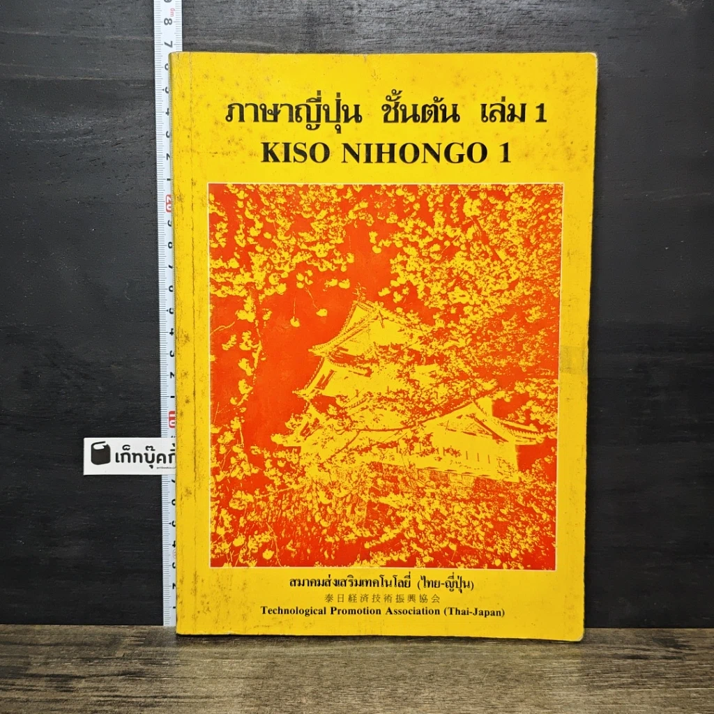 หนังสือ ภาษาญี่ปุ่นเบื้องต้น 1 รูปที่ 1