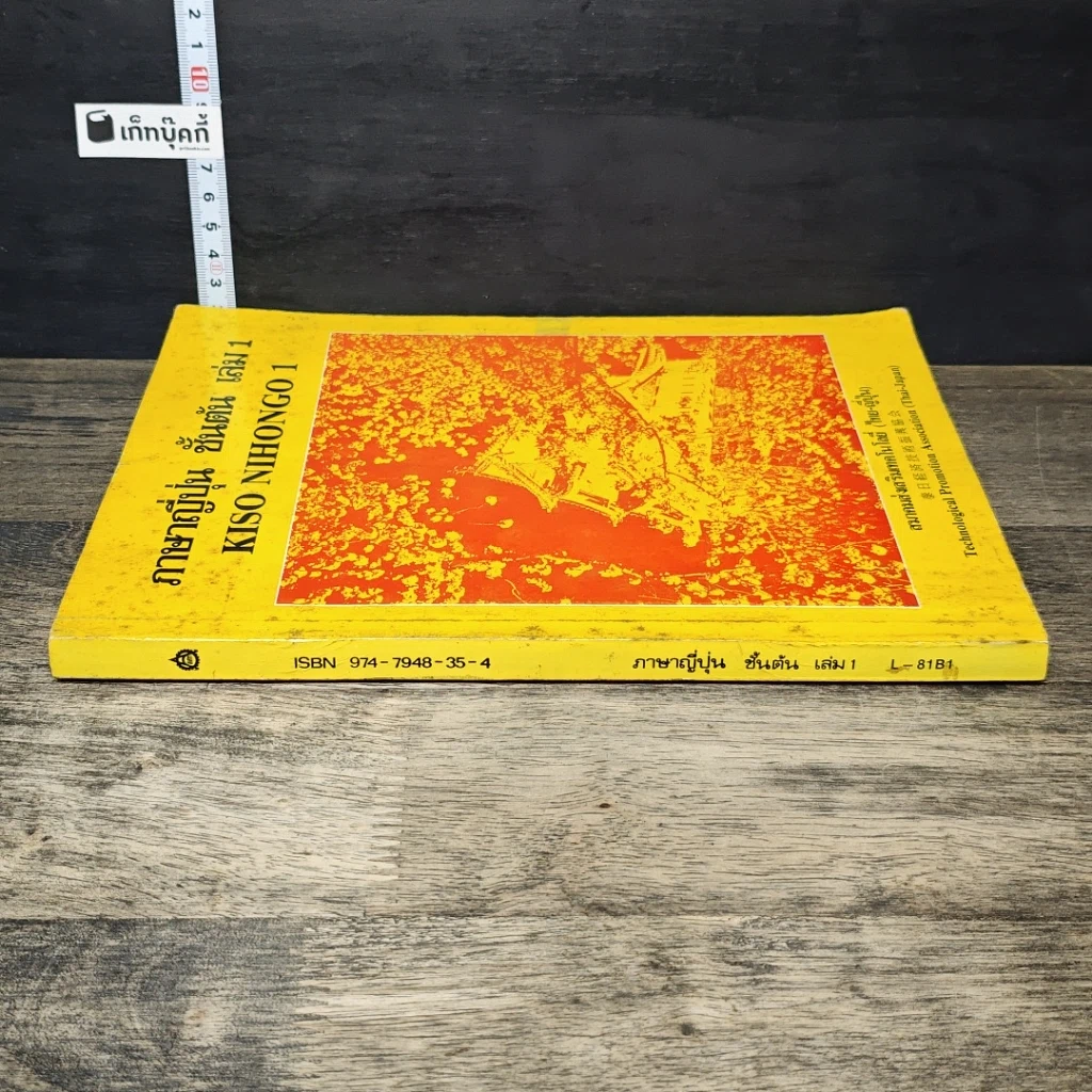 หนังสือ ภาษาญี่ปุ่นเบื้องต้น 1 รูปที่ 2
