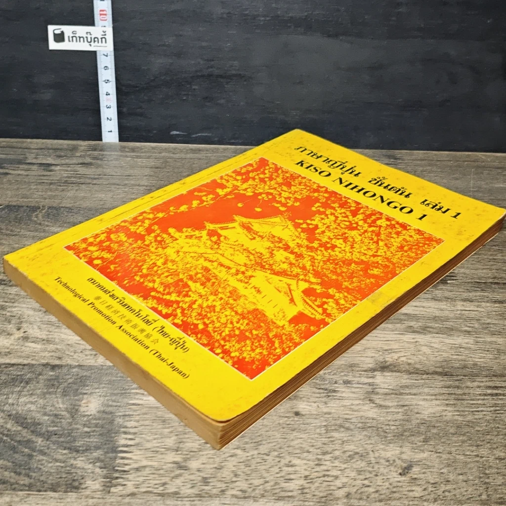 หนังสือ ภาษาญี่ปุ่นเบื้องต้น 1 รูปที่ 3