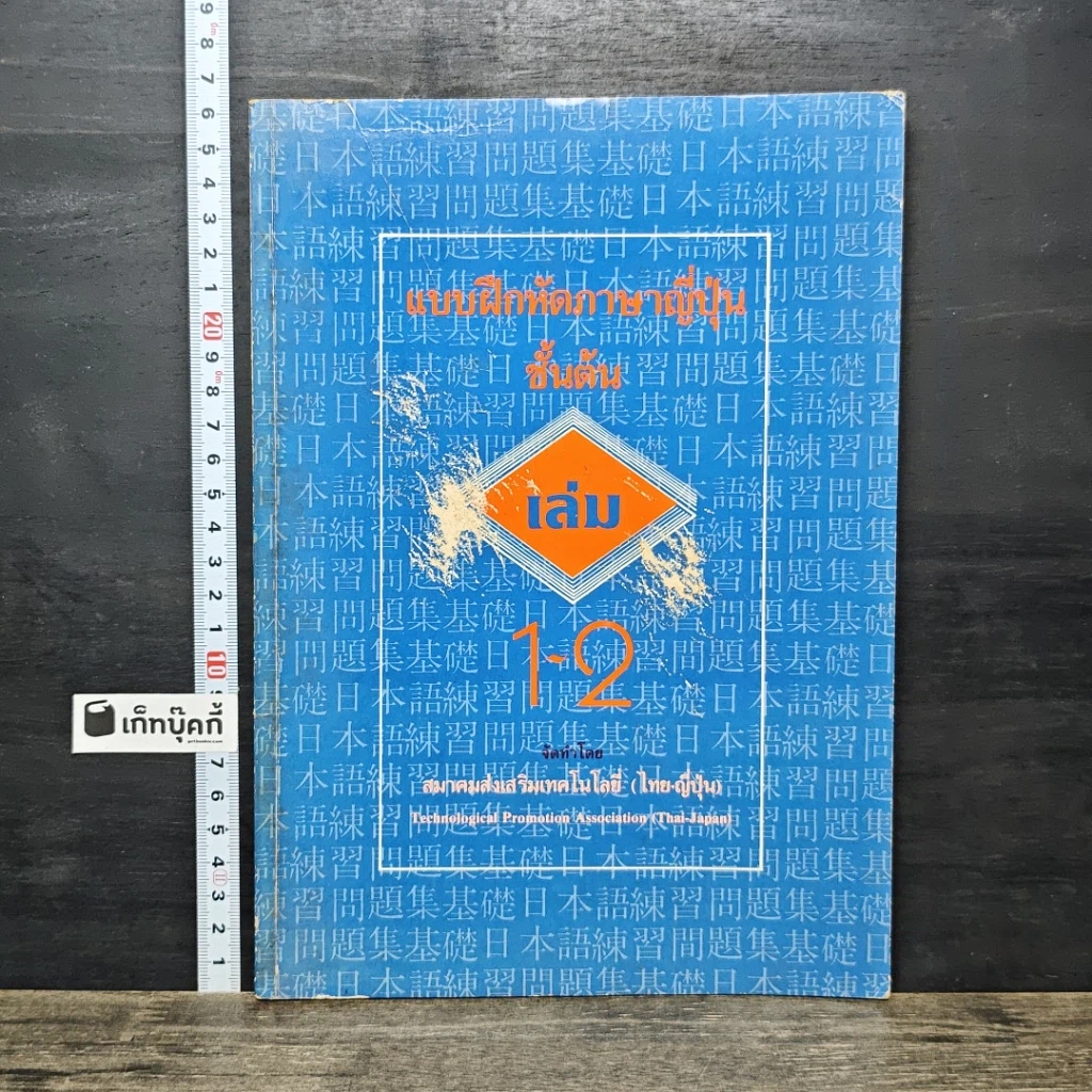 หนังสือ แบบฝึกหัดภาษาญี่ปุ่น ชั้นต้น เล่ม 1-2 รูปที่ 1