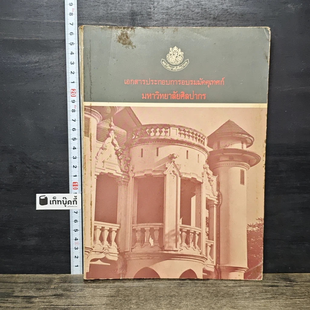 หนังสือ เอกสารประกอบการอบรมมัคคุเทศก์ มหาวิทยาลัยศิลปากร รูปที่ 1