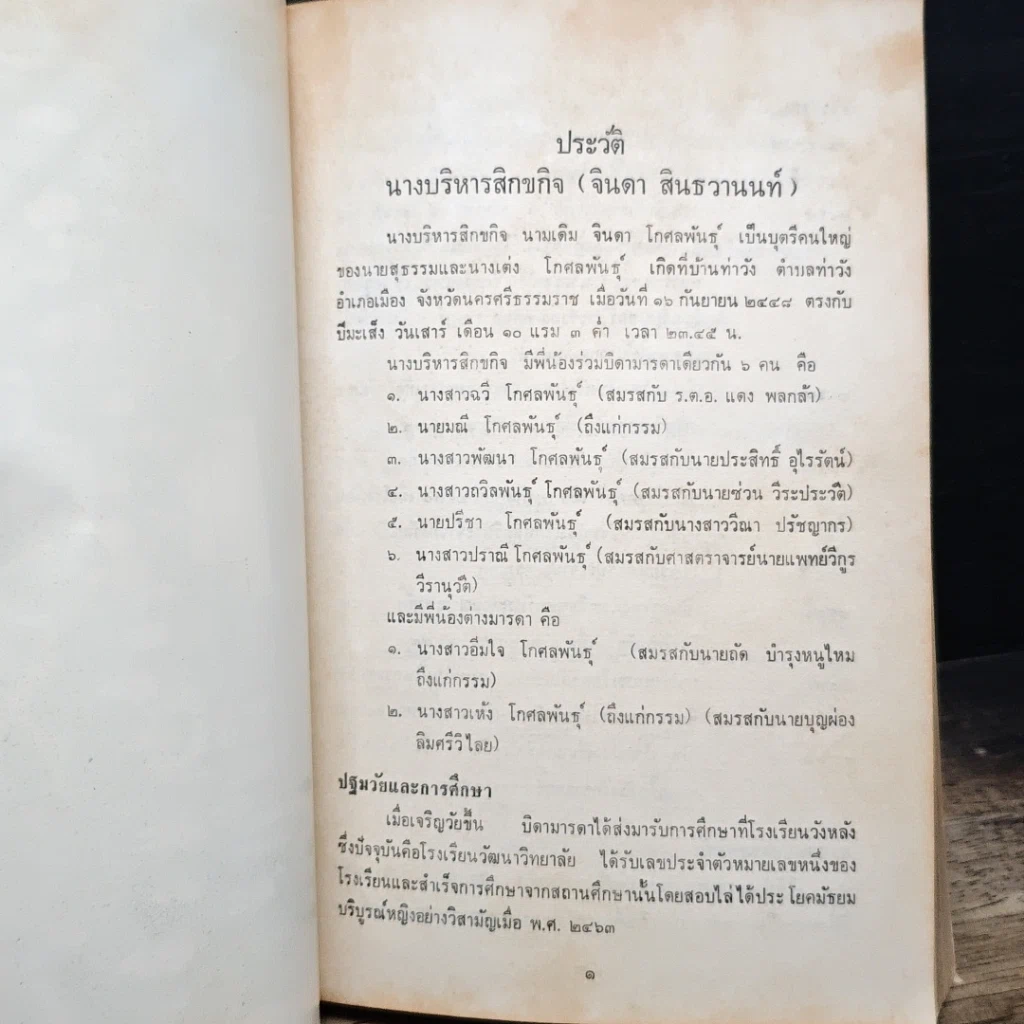 หนังสือ อนุสรณ์ในงานพระราชทานเพลิงศพ นางบริหารสิกขกิจ (จินดา สินธวานนท์) รูปที่ 8