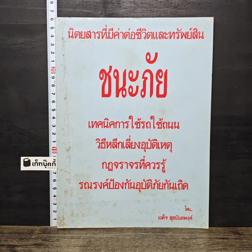 หนังสือ ชนะภัย เทคนิคการใช้รถใช้ถนน วิธีหลีกเลี่ยงอุบัติเหตุ กฎจราจรที่ควรรู้ รณรงค์ป้องกันอุบัติภัยกันเถิด รูปที่ 1