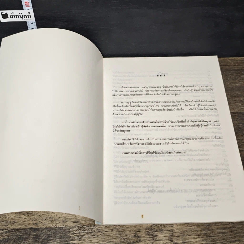 หนังสือ ชนะภัย เทคนิคการใช้รถใช้ถนน วิธีหลีกเลี่ยงอุบัติเหตุ กฎจราจรที่ควรรู้ รณรงค์ป้องกันอุบัติภัยกันเถิด รูปที่ 6
