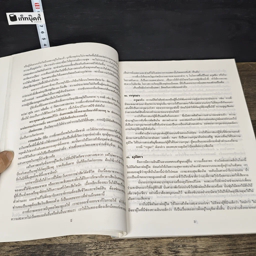 หนังสือ ชนะภัย เทคนิคการใช้รถใช้ถนน วิธีหลีกเลี่ยงอุบัติเหตุ กฎจราจรที่ควรรู้ รณรงค์ป้องกันอุบัติภัยกันเถิด รูปที่ 8