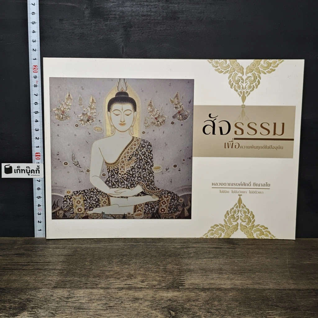 หนังสือ สัจธรรม เพื่อความพ้นทุกข์ในปัจจุบัน รูปที่ 1