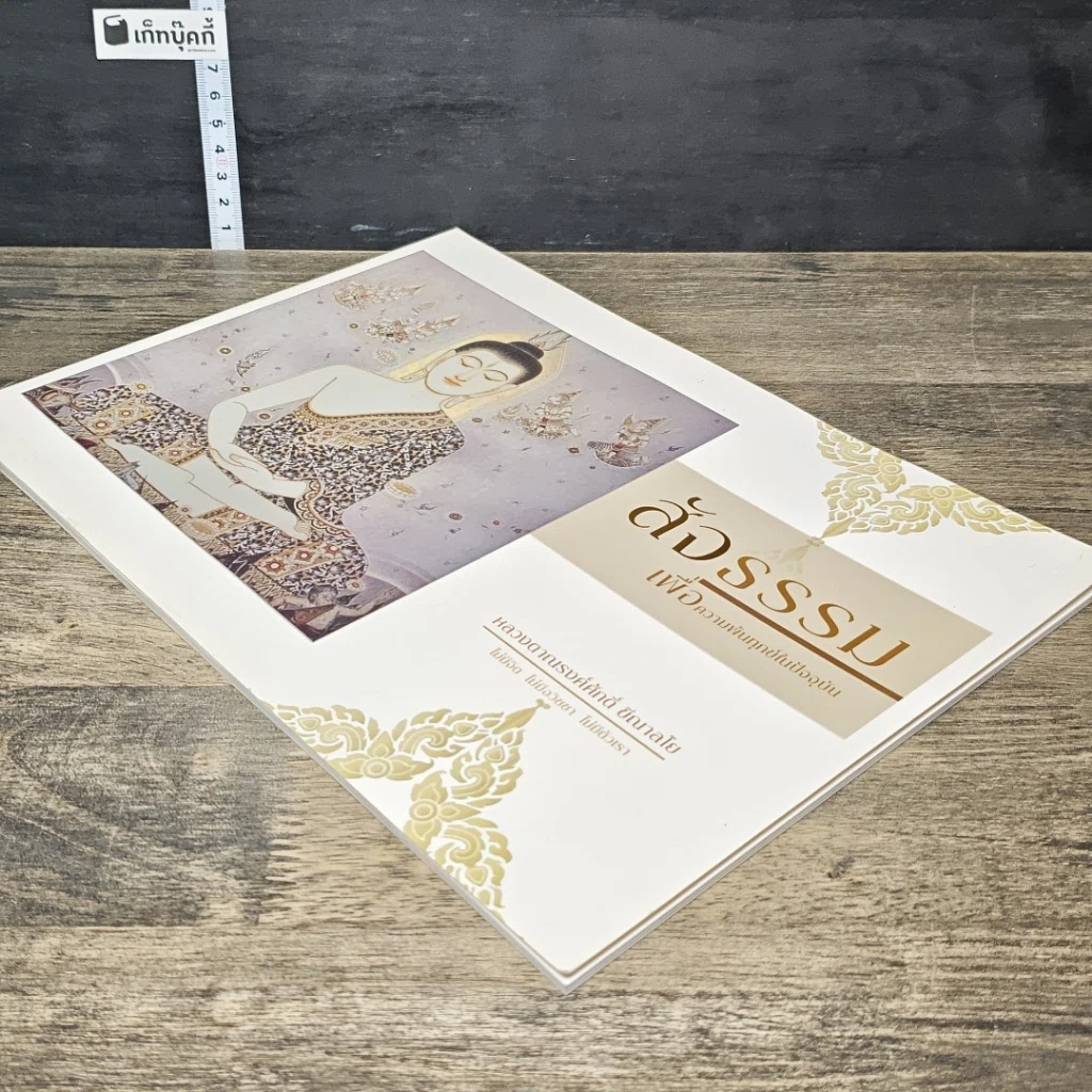 หนังสือ สัจธรรม เพื่อความพ้นทุกข์ในปัจจุบัน รูปที่ 3