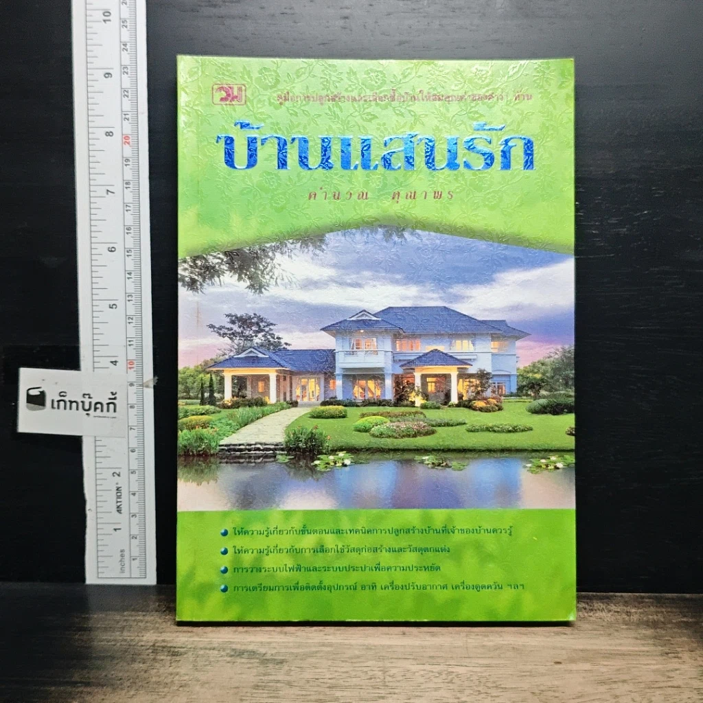 หนังสือ บ้านแสนรัก รูปที่ 1
