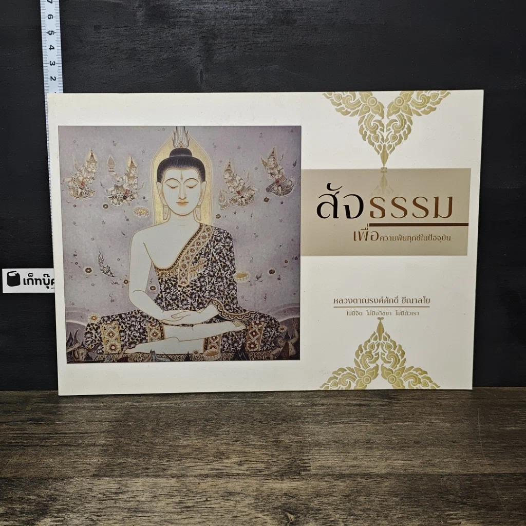 หนังสือ สัจธรรม เพื่อความพ้นทุกข์ในปัจจุบัน รูปที่ 1