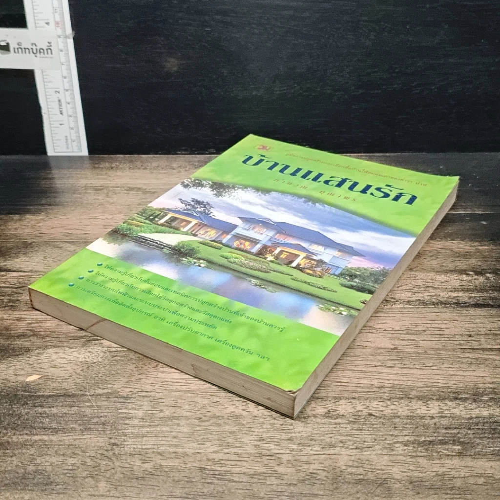 หนังสือ บ้านแสนรัก รูปที่ 4