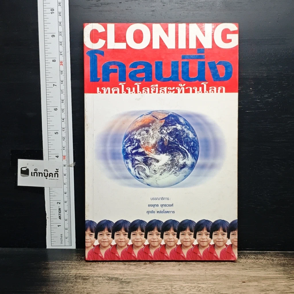 หนังสือ Cloning โคลนนิ่งเทคโนโลยีสะท้านโลก รูปที่ 1