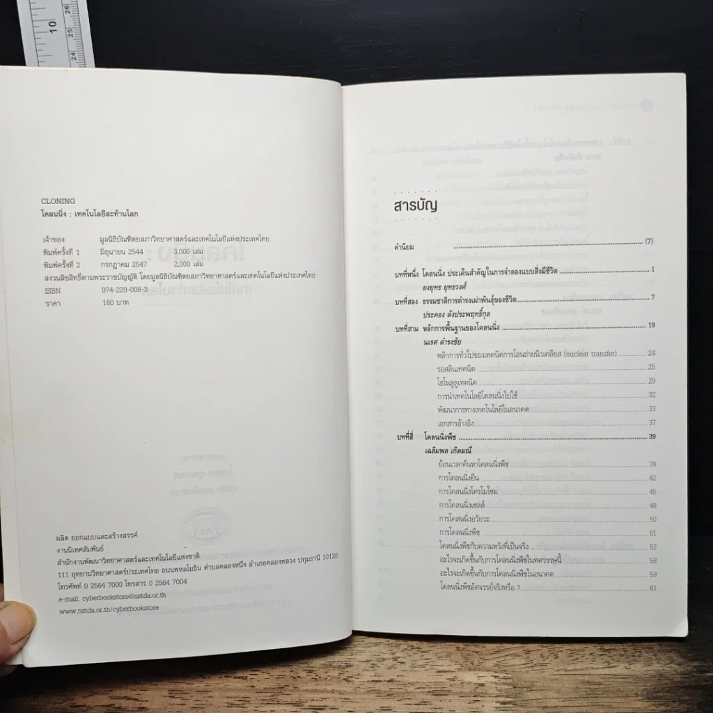 หนังสือ Cloning โคลนนิ่งเทคโนโลยีสะท้านโลก รูปที่ 6