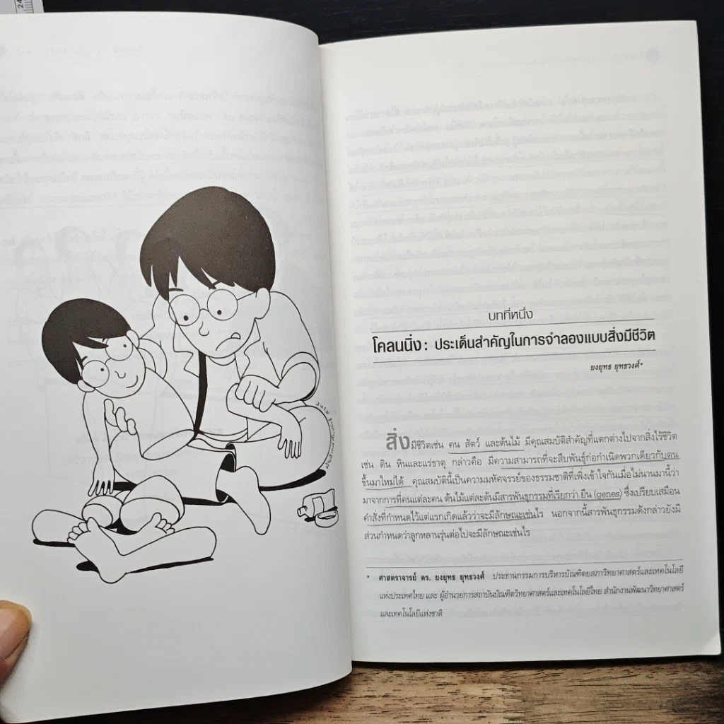 หนังสือ Cloning โคลนนิ่งเทคโนโลยีสะท้านโลก รูปที่ 8