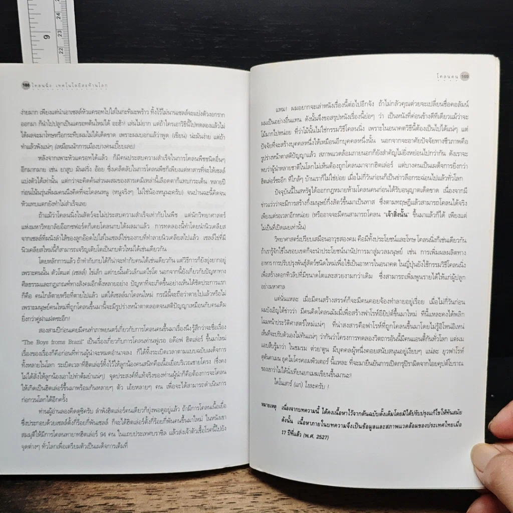 หนังสือ Cloning โคลนนิ่งเทคโนโลยีสะท้านโลก รูปที่ 9