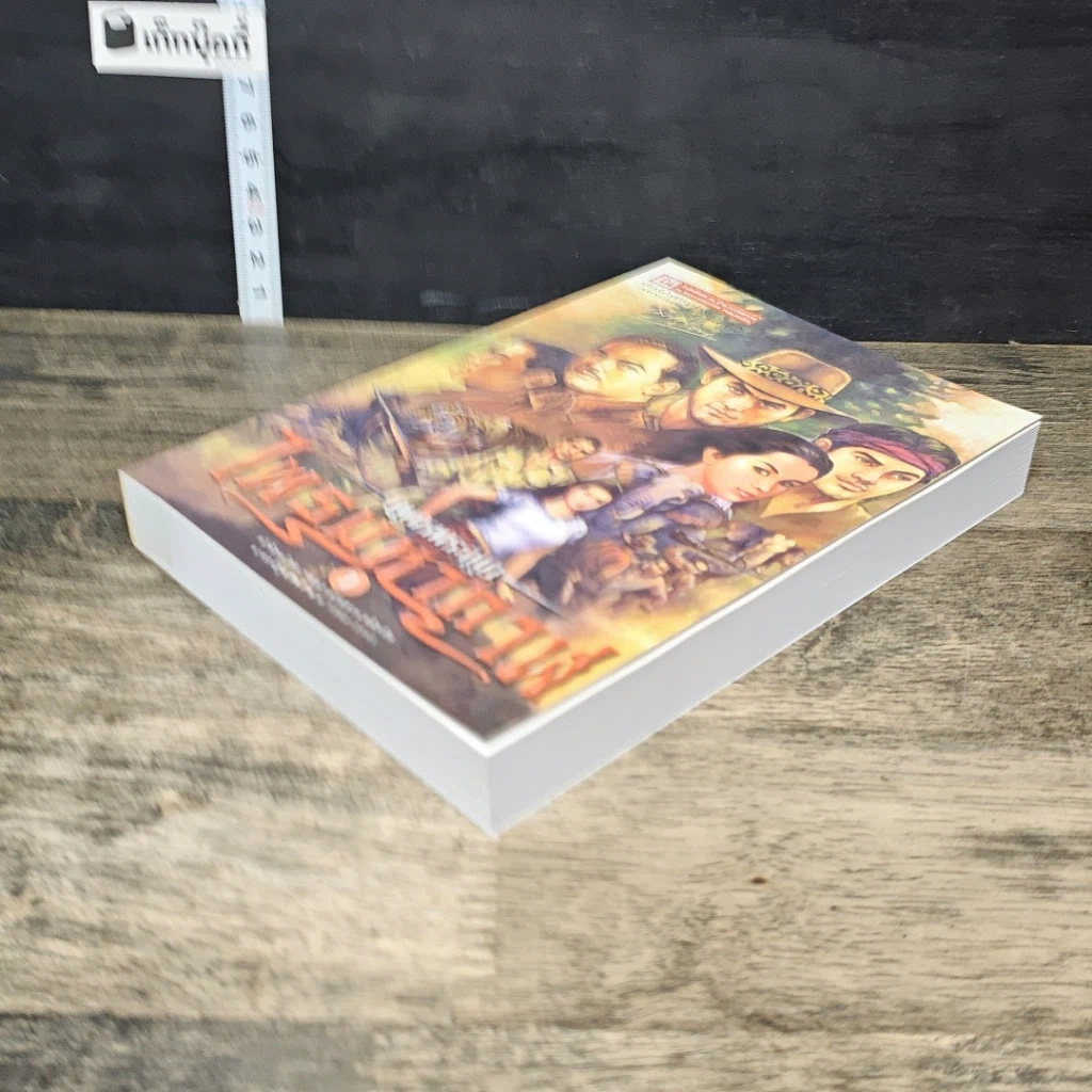 หนังสือ เพชรพระอุมา ตอน ไพรมหากาฬ เล่ม 1 รูปที่ 3