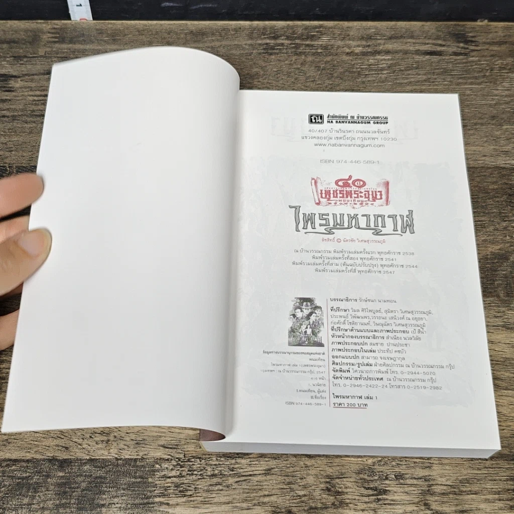 หนังสือ เพชรพระอุมา ตอน ไพรมหากาฬ เล่ม 1 รูปที่ 6