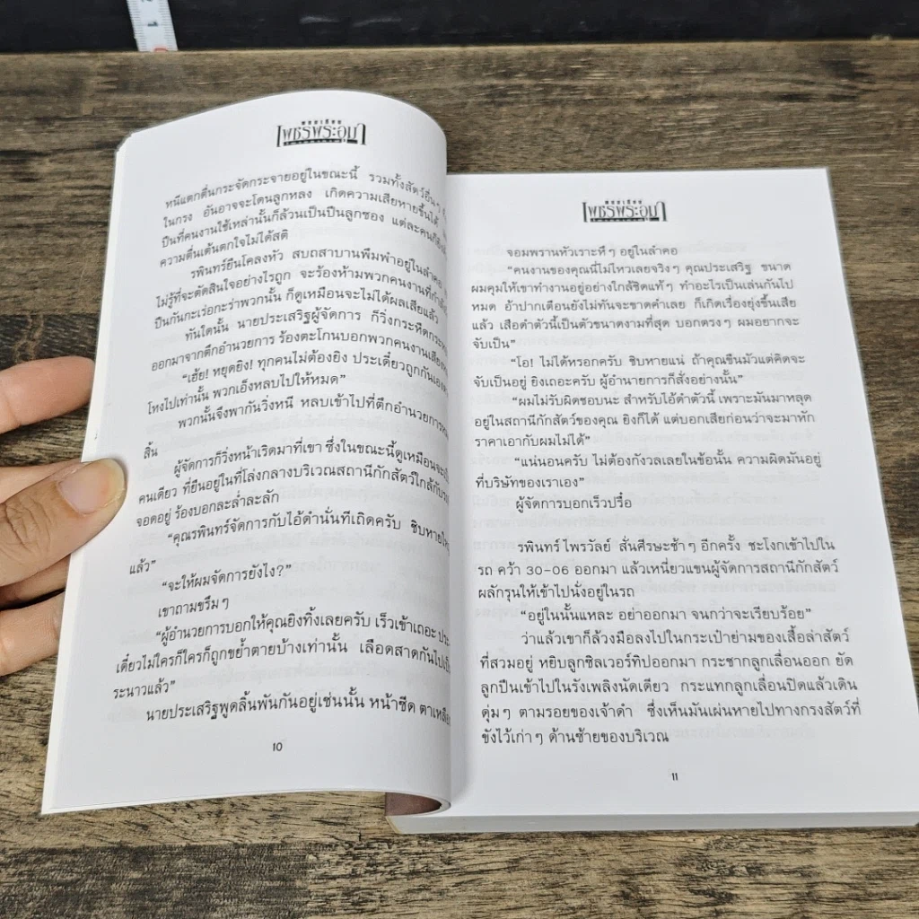 หนังสือ เพชรพระอุมา ตอน ไพรมหากาฬ เล่ม 1 รูปที่ 7