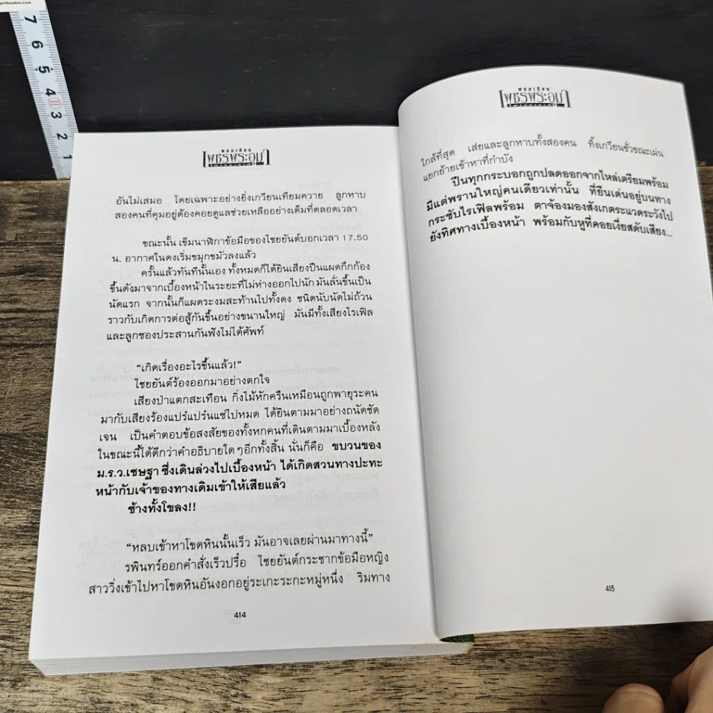 หนังสือ เพชรพระอุมา ตอน ไพรมหากาฬ เล่ม 1 รูปที่ 8