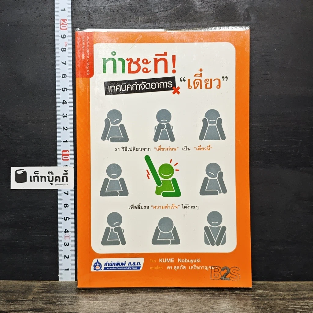 หนังสือ ทำซะที! เทคนิคกำจัดอาการ เดี๋ยว รูปที่ 1