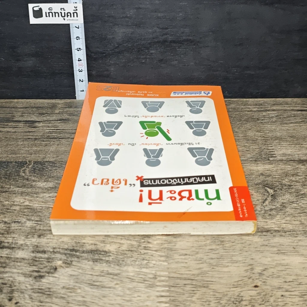 หนังสือ ทำซะที! เทคนิคกำจัดอาการ เดี๋ยว รูปที่ 4