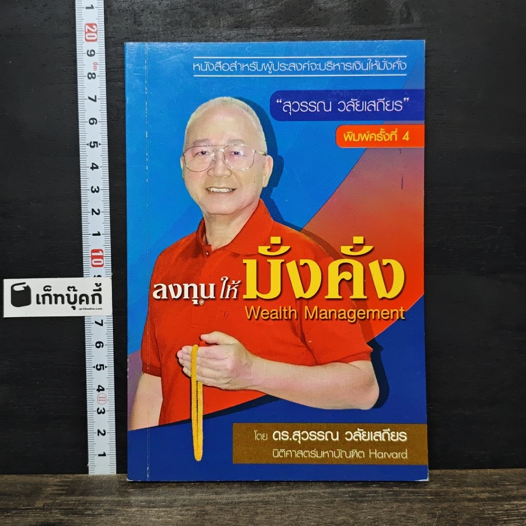 หนังสือ ลงทุนให้มั่งคั่ง Wealth Management รูปที่ 1