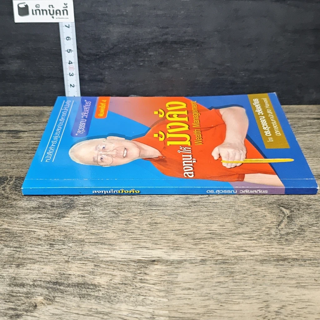 หนังสือ ลงทุนให้มั่งคั่ง Wealth Management รูปที่ 2