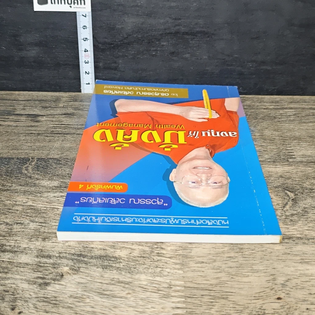 หนังสือ ลงทุนให้มั่งคั่ง Wealth Management รูปที่ 4