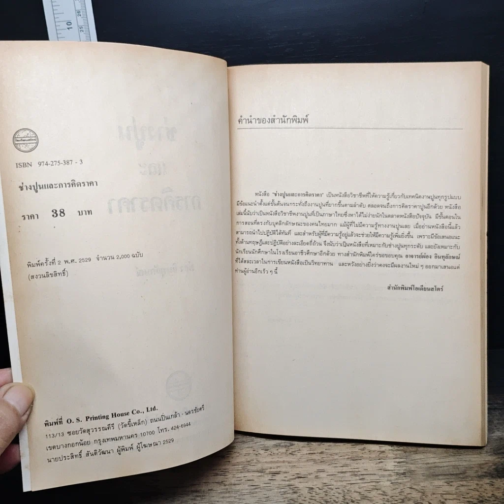 หนังสือ ช่างปูนและการคิดราคา รูปที่ 6