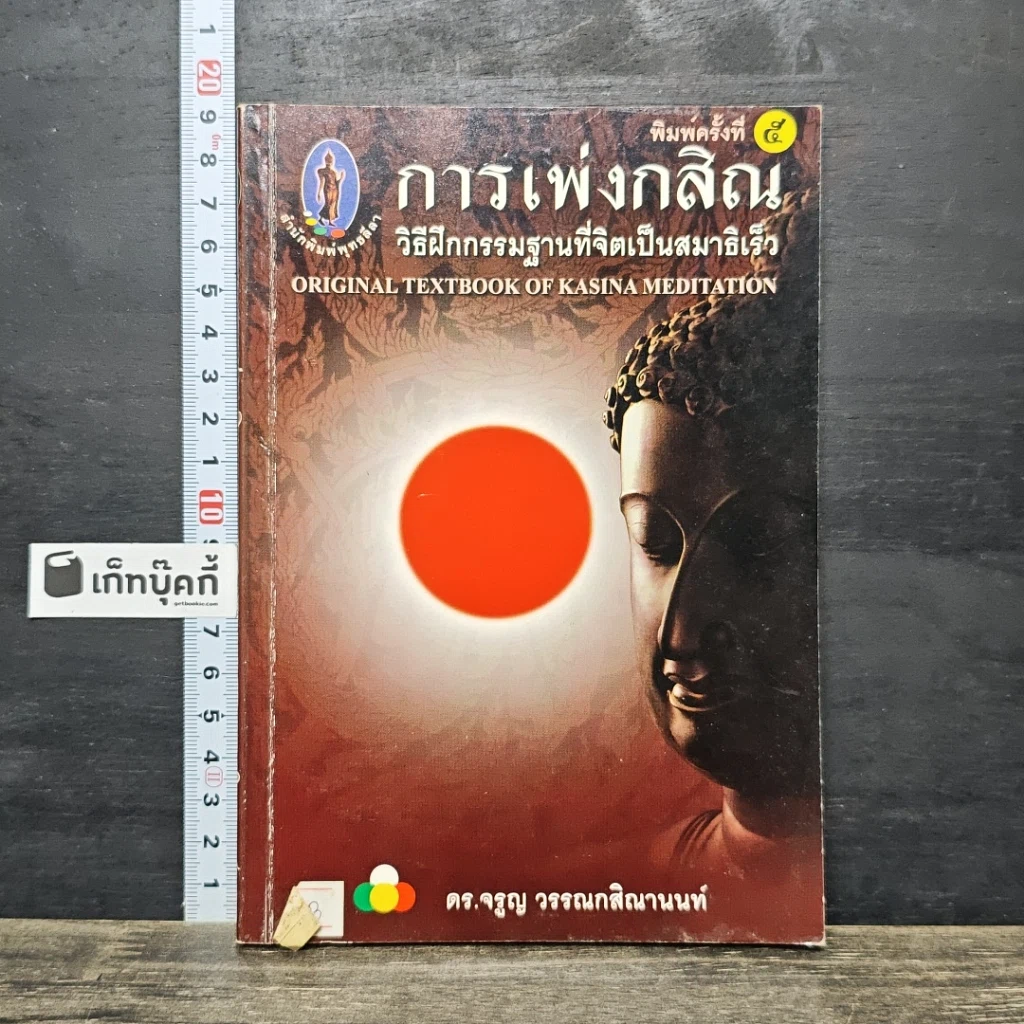 หนังสือ การเพ่งกสิณ วิธีฝึกกรรมฐานที่จิตเป็นสมาธิเร็ว รูปที่ 1