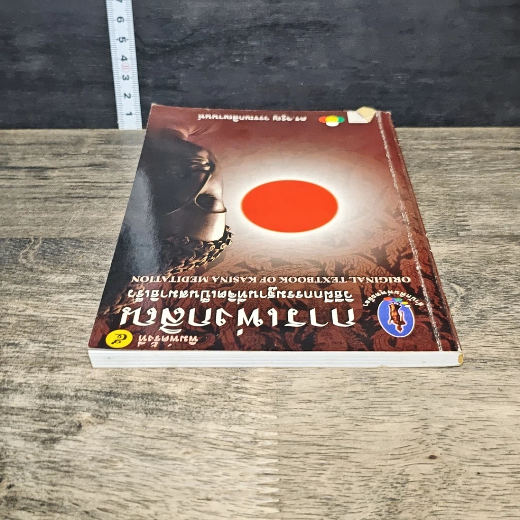 หนังสือ การเพ่งกสิณ วิธีฝึกกรรมฐานที่จิตเป็นสมาธิเร็ว รูปที่ 4