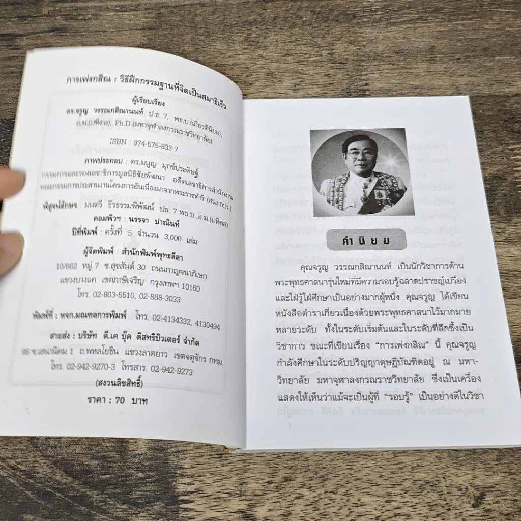 หนังสือ การเพ่งกสิณ วิธีฝึกกรรมฐานที่จิตเป็นสมาธิเร็ว รูปที่ 6