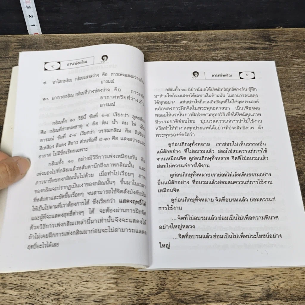 หนังสือ การเพ่งกสิณ วิธีฝึกกรรมฐานที่จิตเป็นสมาธิเร็ว รูปที่ 9