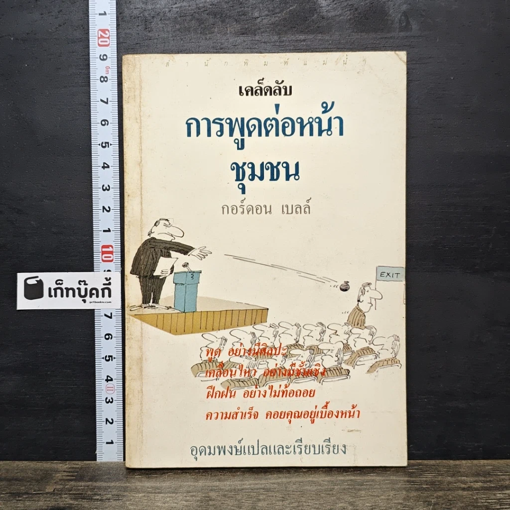 หนังสือ เคล็ดลับการพูดต่อหน้าชุมชน รูปที่ 1