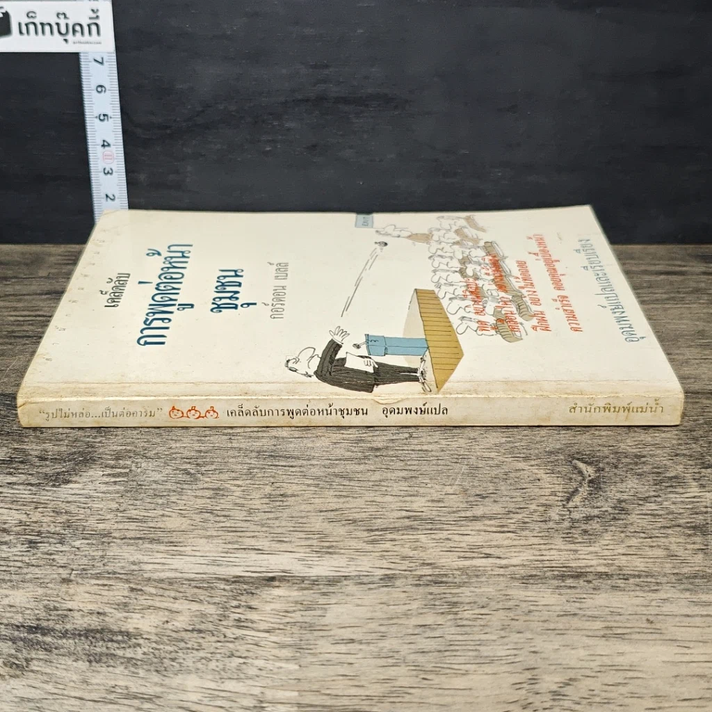 หนังสือ เคล็ดลับการพูดต่อหน้าชุมชน รูปที่ 2