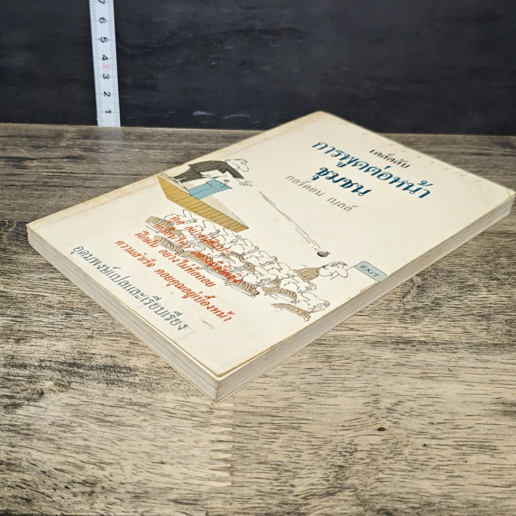 หนังสือ เคล็ดลับการพูดต่อหน้าชุมชน รูปที่ 3