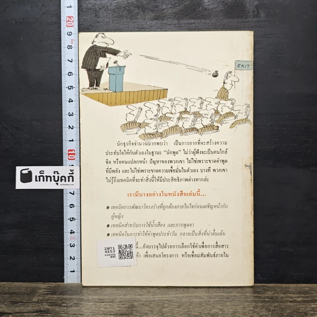 หนังสือ เคล็ดลับการพูดต่อหน้าชุมชน รูปที่ 5