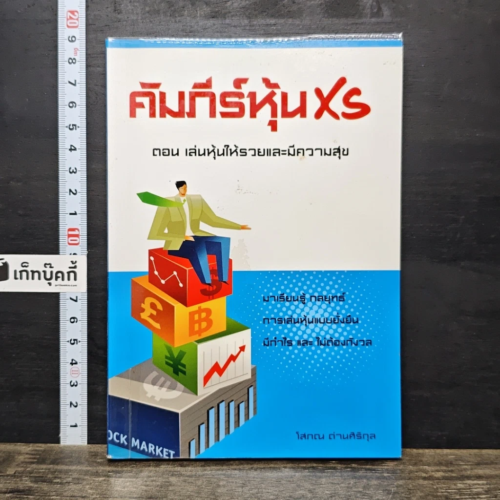 หนังสือ คัมภีร์หุ้น XS ตอน เล่นหุ้นให้รวยและมีความสุข รูปที่ 1